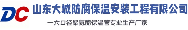 淮北大城防腐保温安装工程有限公司